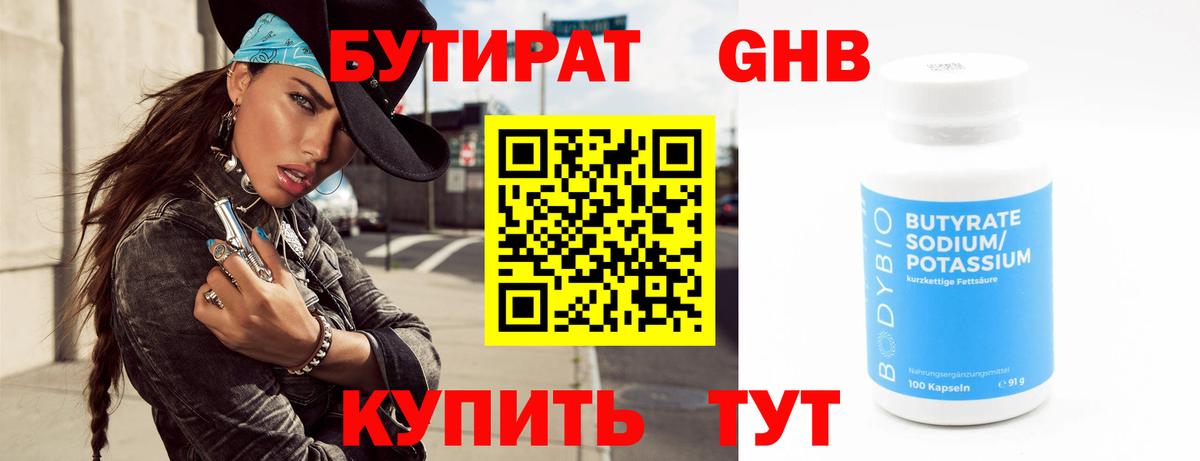 БУТИРАТ вода  Вход с VPN  Невинномысск 