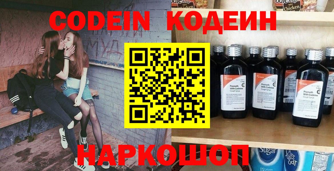Кодеин напиток Lean (лин)  Вход с VPN  Невинномысск 