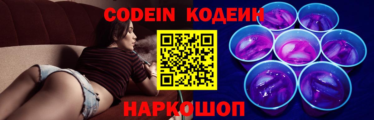 Кодеин Purple Drank Невинномысск